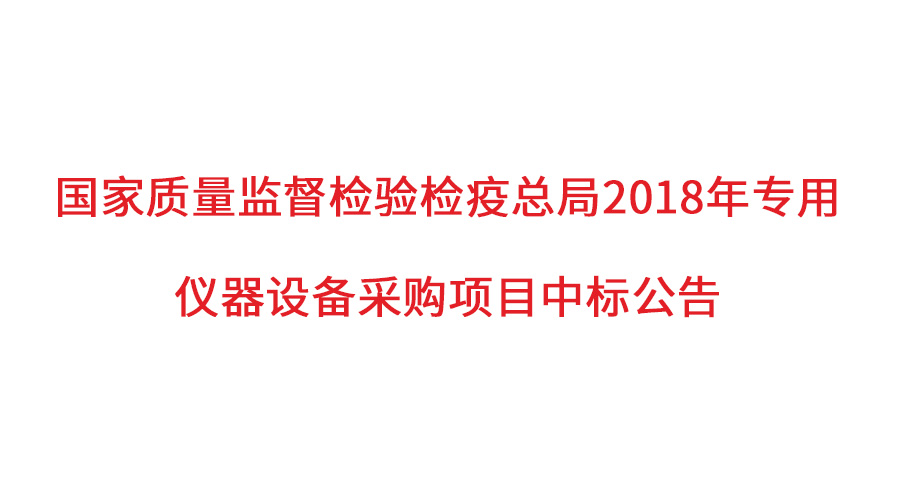 國家質(zhì)檢總局2018年儀器采購項目落定，盛瀚儀器首次入圍高端品目