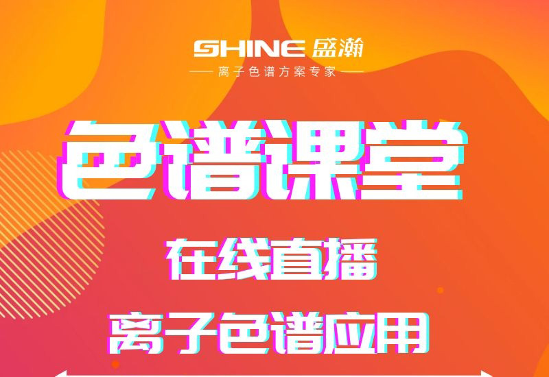 盛瀚色譜課堂直播開課啦！