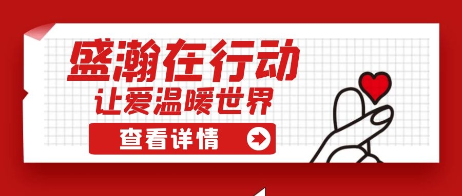 盛瀚扶貧 | 如夏季清涼的風，醉在大山深處的甜蜜！
