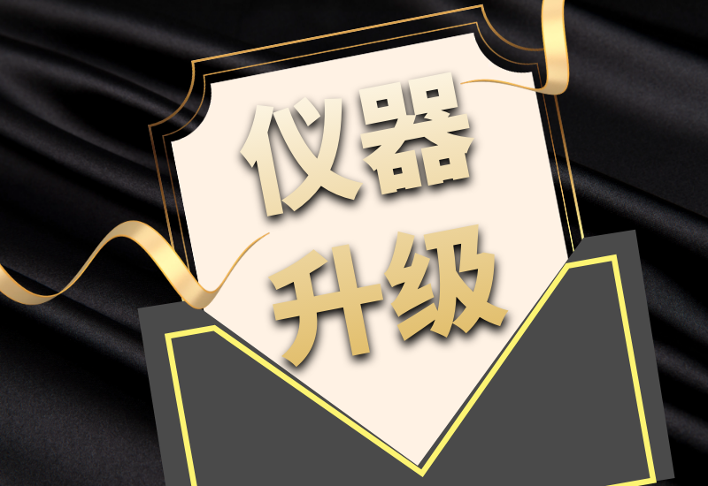 盛瀚拍了拍你，7月特惠儀器升級(jí)&以舊換新來(lái)啦！