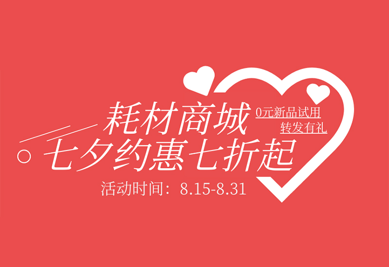 【轉(zhuǎn)發(fā)有禮】盛瀚耗材七夕約惠七折起！新品限時免費(fèi)試用！
