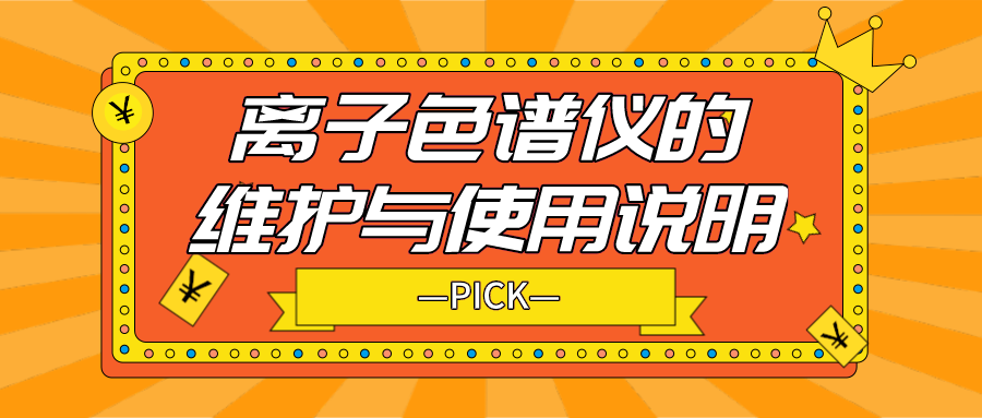 離子色譜儀的日常維護(hù)與使用說明，你需要了解！