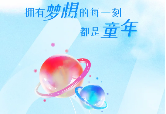 兒童節(jié) | 追逐大大大夢想，送你大大大禮物