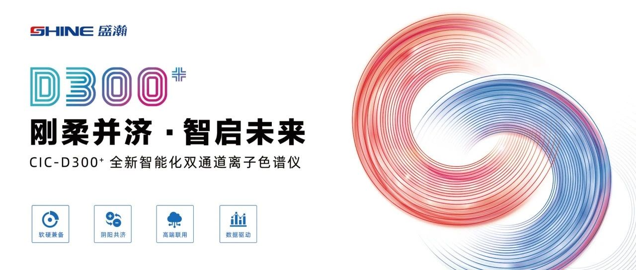 剛柔并濟 智啟未來 | 盛瀚CIC-D300+全新智能化雙通道離子色譜儀隆重發(fā)布！