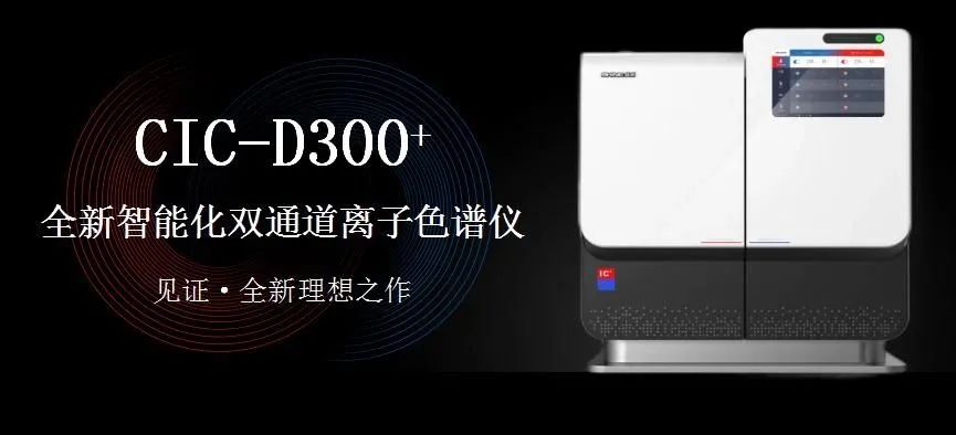 科技與藝術、文化相融，締造CIC-D300+離子色譜儀的鏗鏘靈魂！（下）
