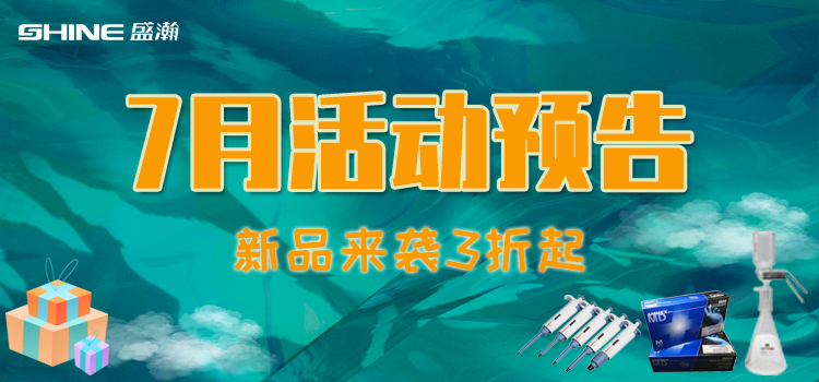 活動預(yù)告 | 7月新品促銷，我在商城等你！