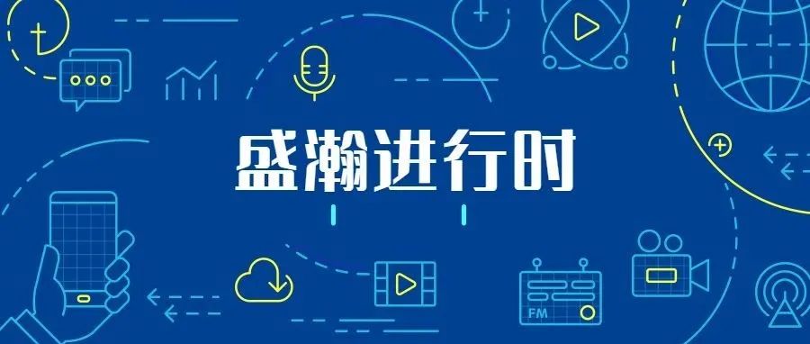 關(guān)注科技文明，盛瀚從未止步