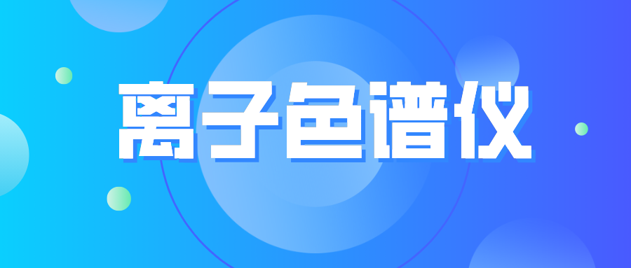 離子色譜儀您真的了解么？