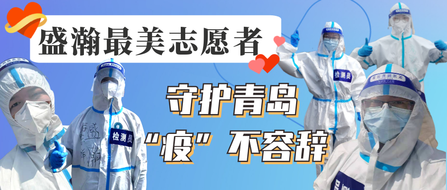 盛瀚志愿在行動(dòng)丨守護(hù)青島，“疫”不容辭！
