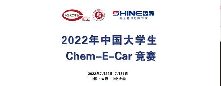 預(yù)告 | 2022中國(guó)大學(xué)生Chem-E-Car競(jìng)賽即將啟動(dòng)！