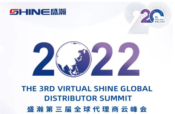 倒計時30天！盛瀚第三屆全球代理商云峰會啟幕在即，期待您的參與！