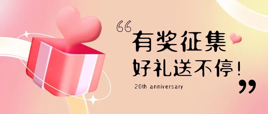 有獎征集 | 盛瀚20周年老客戶作品征集活動，參與贏好禮！