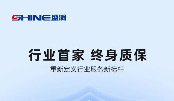 業(yè)內(nèi)首家！盛瀚將推出“終身質(zhì)?！狈?wù)，定義行業(yè)服務(wù)新標(biāo)桿