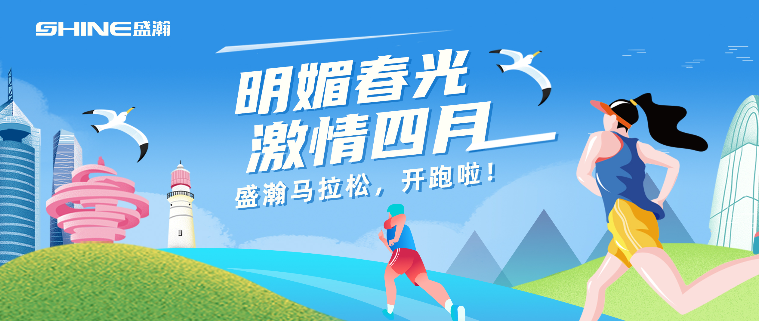 奔跑吧！盛瀚馬拉松！！