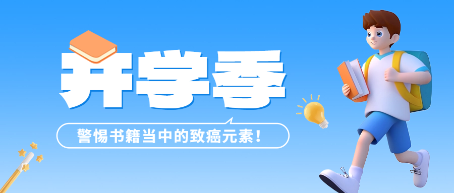 開學季 | 警惕書籍當中的致癌元素——六價鉻！