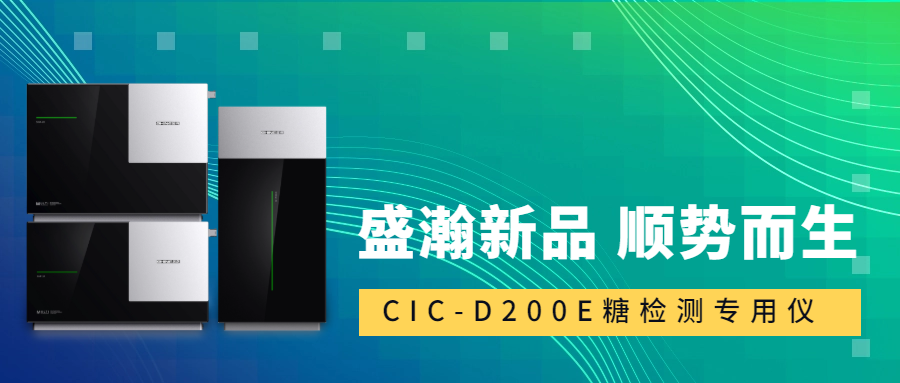 食品安全新標(biāo)準(zhǔn)！盛瀚CIC-D200E重磅登場(chǎng)，糖類檢測(cè)一“機(jī)”搞定！