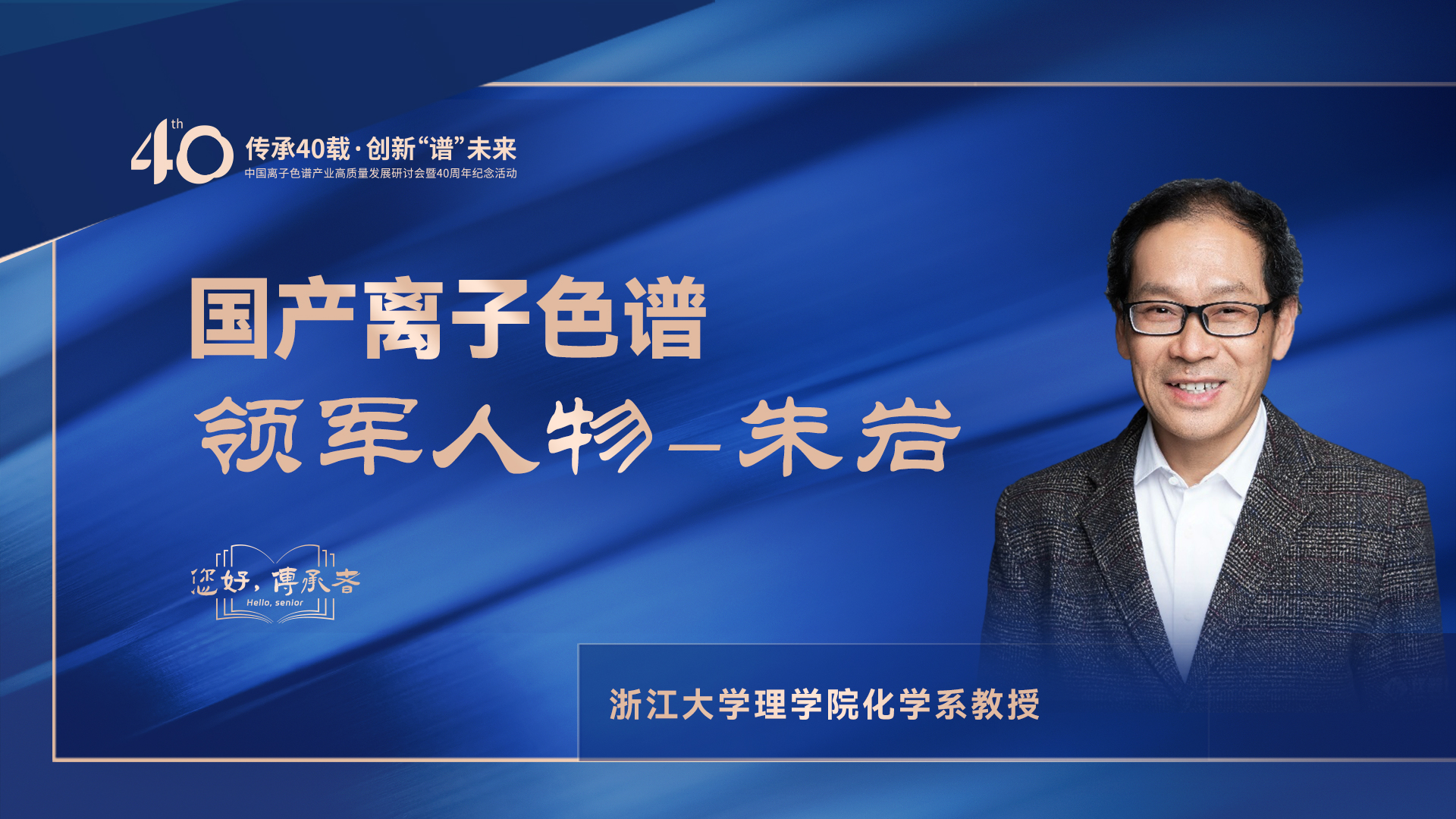 中國離子色譜40年《你好，傳承者》系列訪談 | 中國離子色譜領(lǐng)軍人物—朱巖