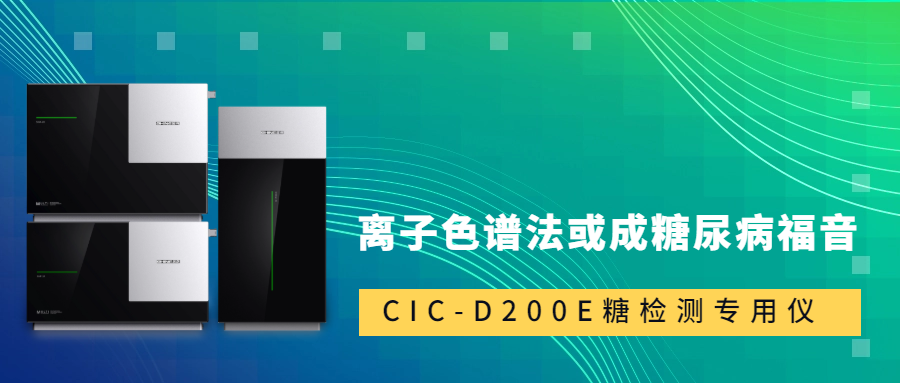 新標(biāo)準(zhǔn)發(fā)布！離子色譜法或成糖尿病福音