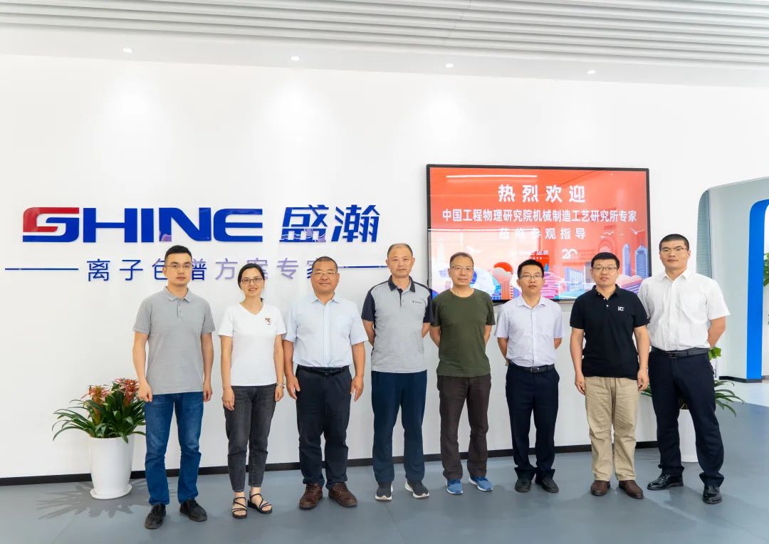 聚力合作 筑夢科儀丨中國工程物理研究所領導一行參觀盛瀚，共議發(fā)展
