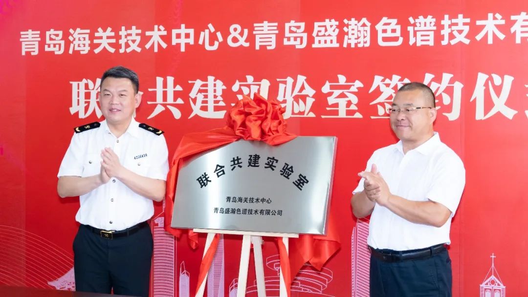 強(qiáng)強(qiáng)聯(lián)合！盛瀚與青島海關(guān)技術(shù)中心聯(lián)合共建實(shí)驗(yàn)室簽約揭牌！