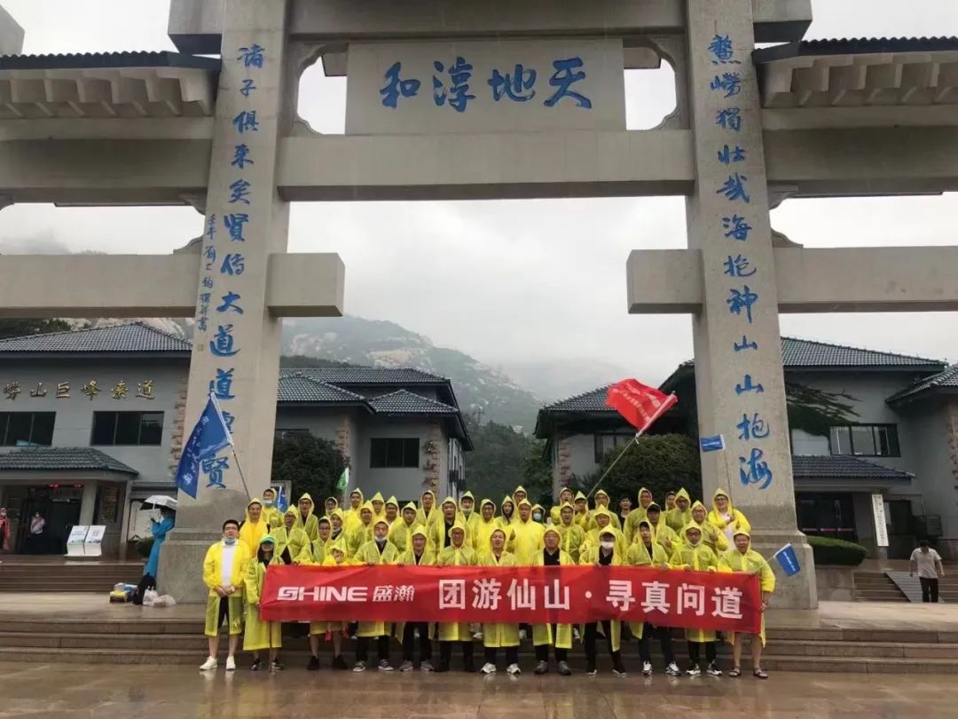 同游仙山 尋真問(wèn)道 | 盛瀚年中活動(dòng)嶗頂尋真問(wèn)道完美結(jié)束！